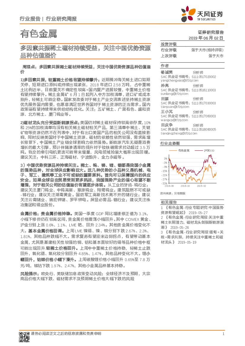 天风证券：有色金属行业研究周报：多因素共振稀土磁材持续受益，关注中国优势资源品种估值溢价