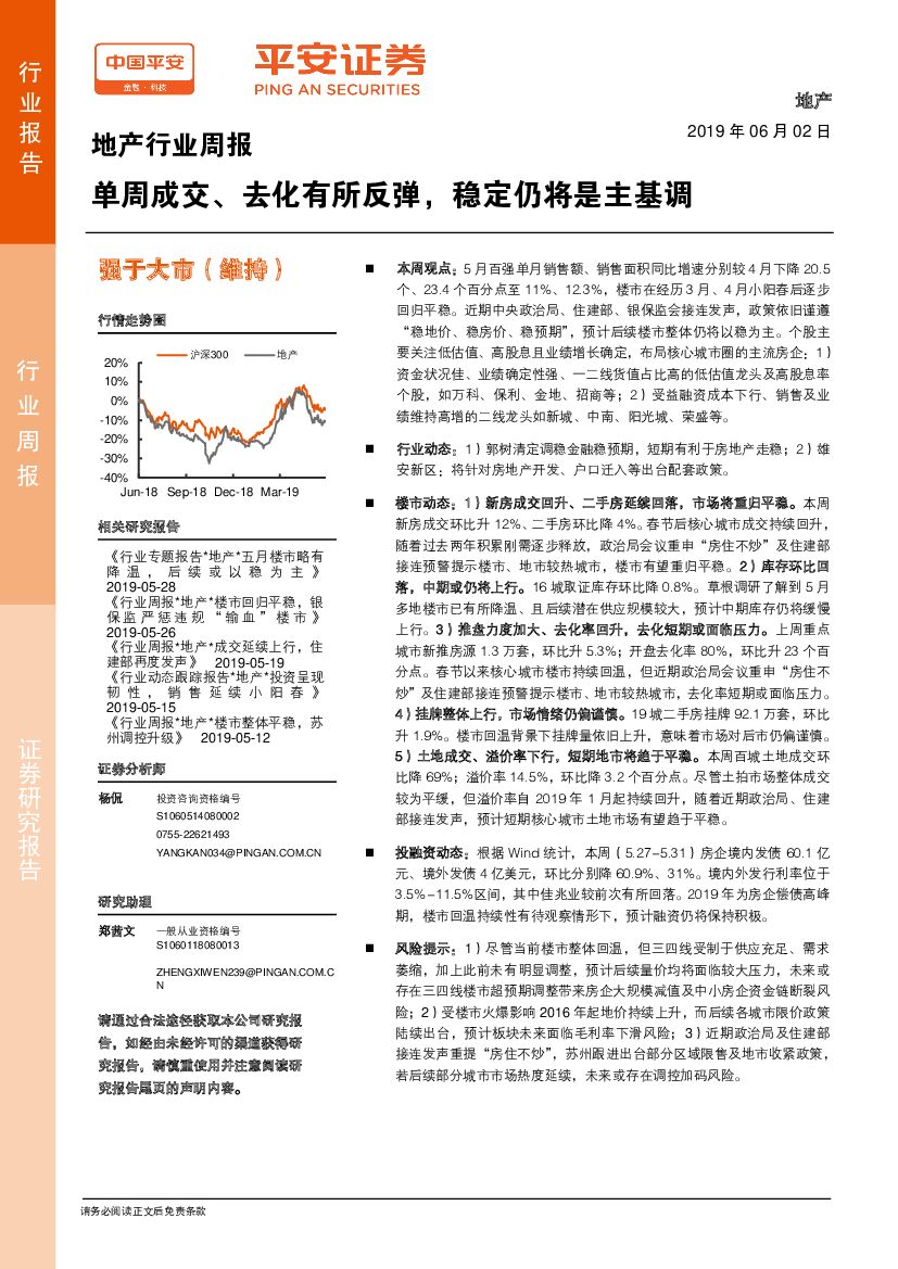平安证券：地产行业周报：单周成交、去化有所反弹，稳定仍将是主基调
