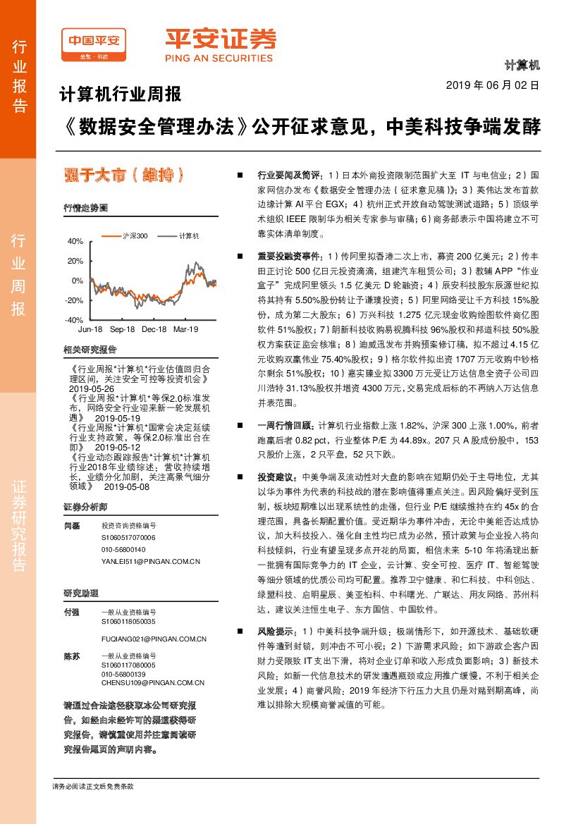平安证券：计算机行业周报：《数据安全管理办法》公开征求意见，中美科技争端发酵