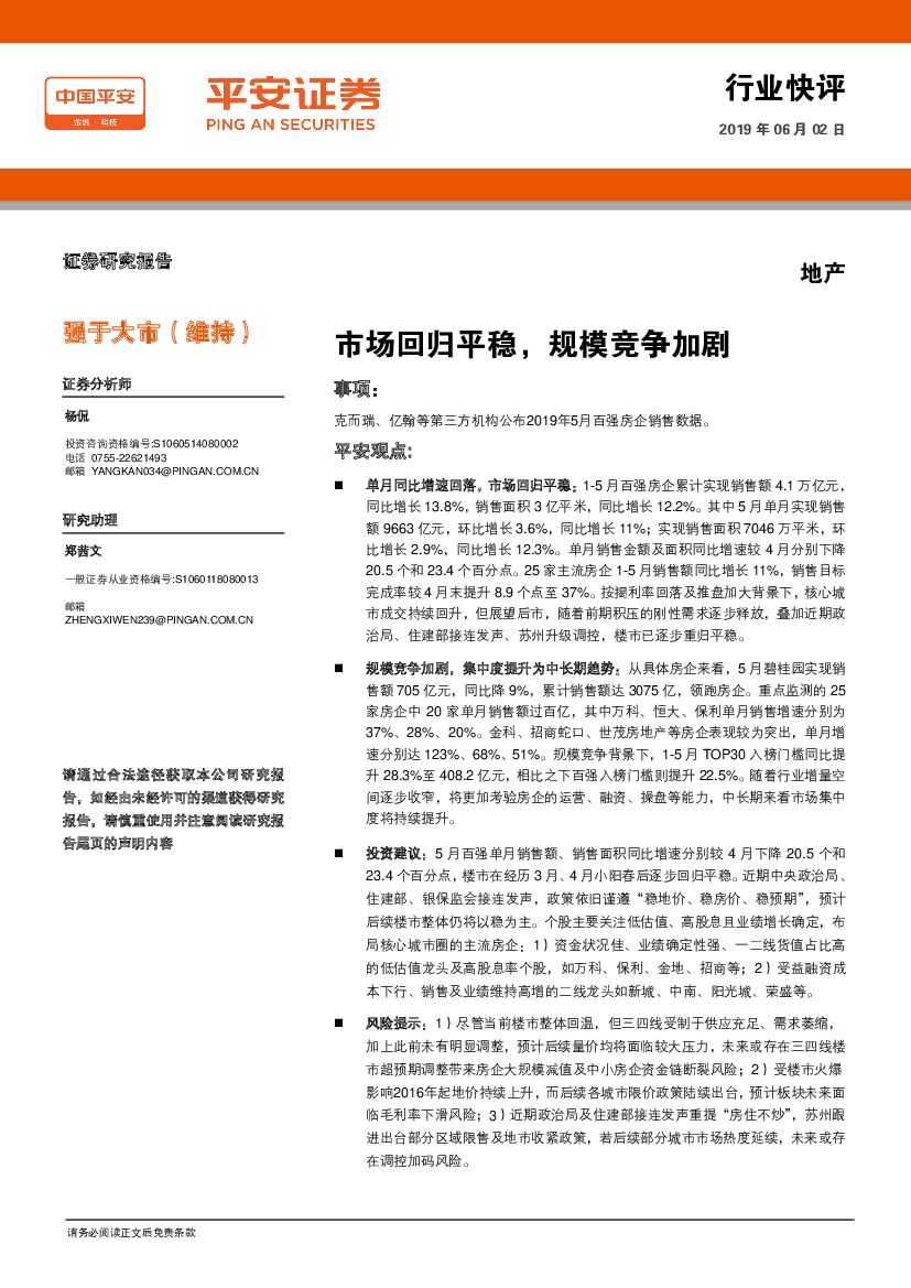 平安证券：地产行业快评：市场回归平稳，规模竞争加剧