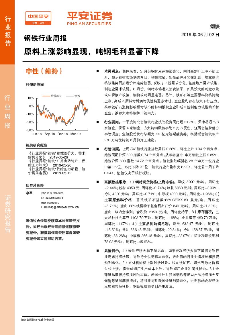 平安证券：钢铁行业周报：原料上涨影响显现，吨钢毛利显著下降