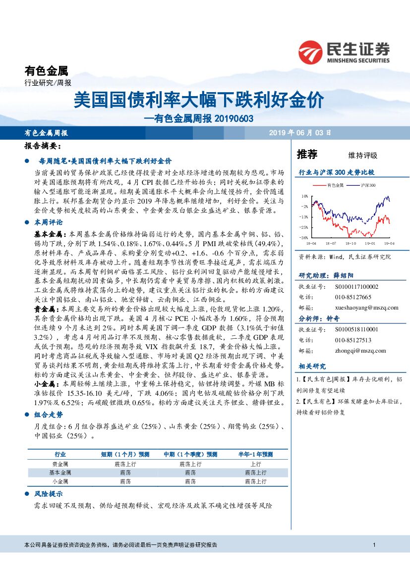 民生证券：有色金属周报：美国国债利率大幅下跌利好金价