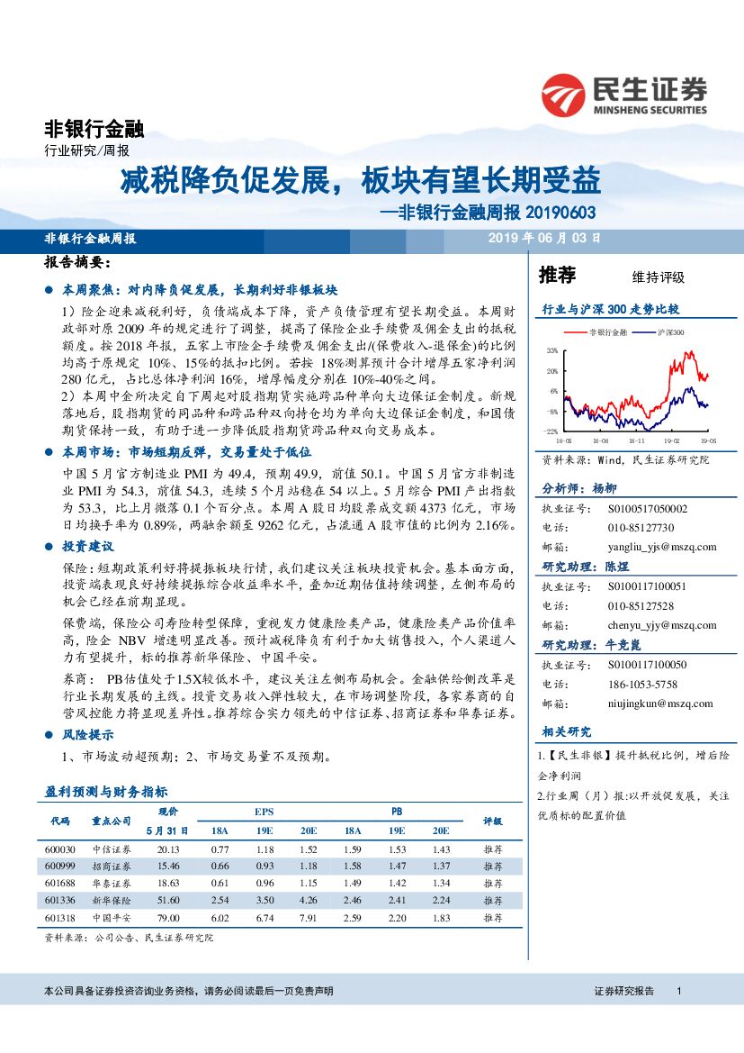 民生证券：非银行金融周报：减税降负促发展，板块有望长期受益