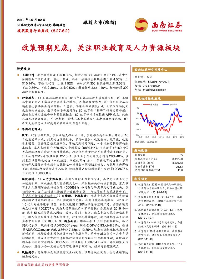 西南证券：现代服务行业周报：政策预期见底，关注职业教育及人力资源板块