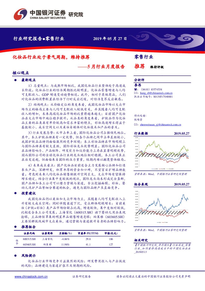 中国银河：零售行业5月行业月度报告：化妆品行业处于景气周期，维持推荐