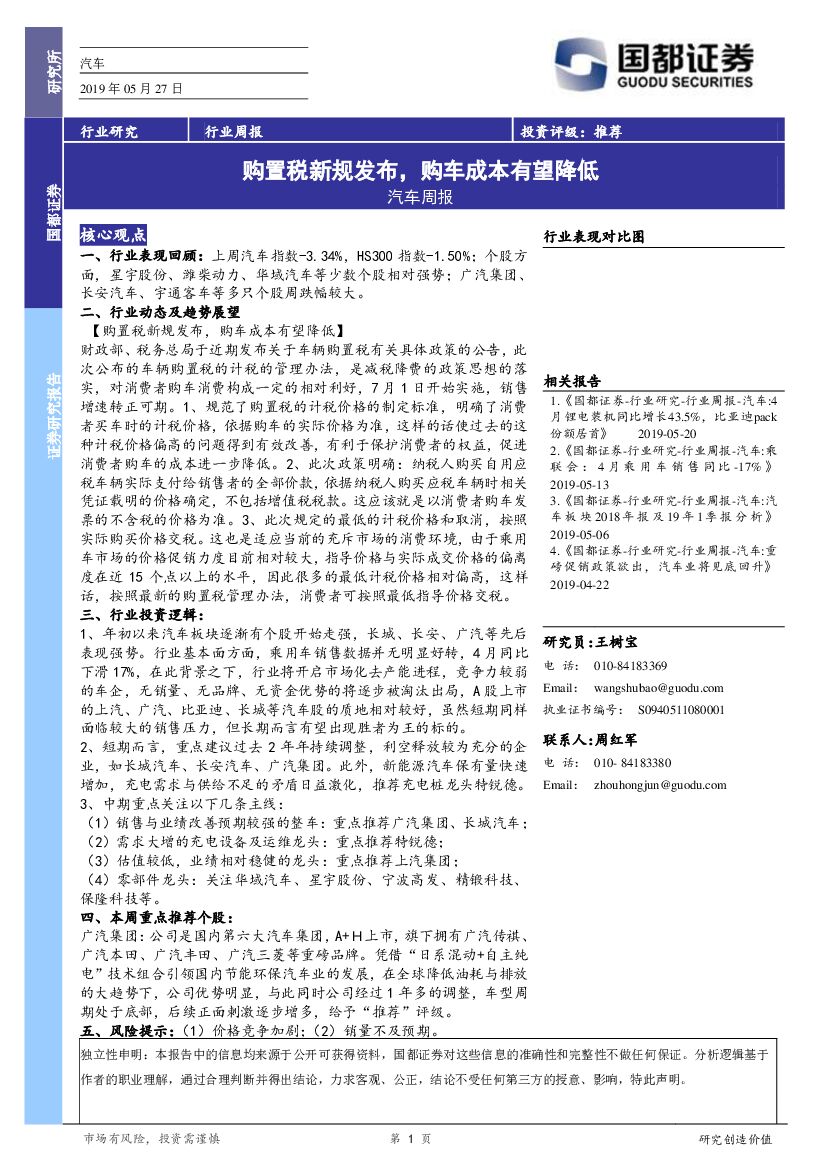 国都证券：汽车行业周报：购置税新规发布，购车成本有望降低