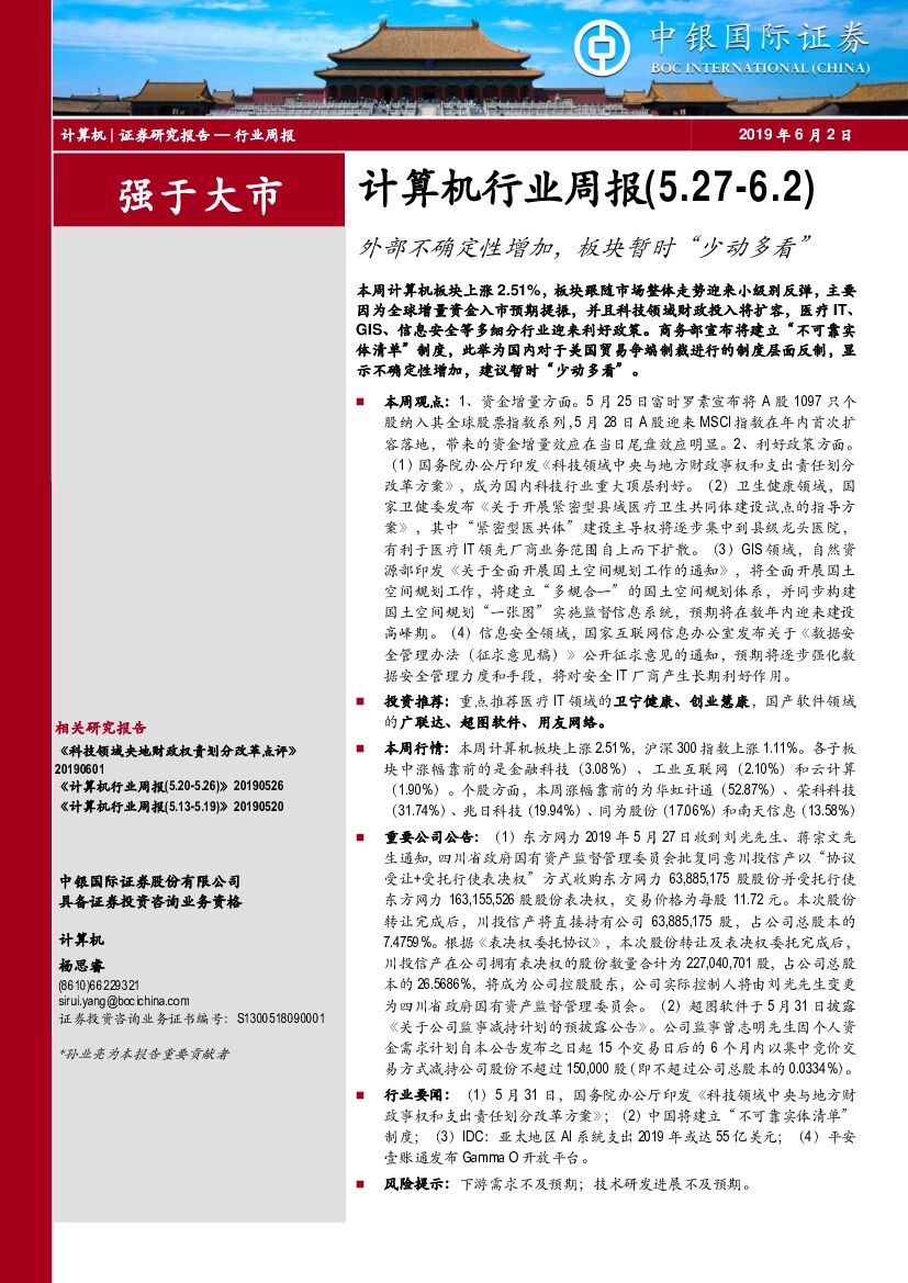 中银国际：计算机行业周报：外部不确定性增加，板块暂时“少动多看”