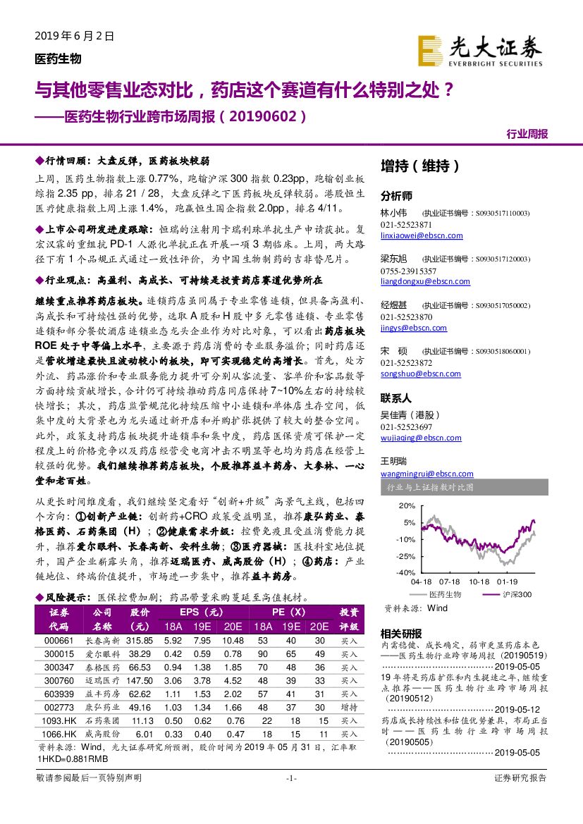 光大证券：医药生物行业跨市场周报：与其他零售业态对比，药店这个赛道有什么特别之处？