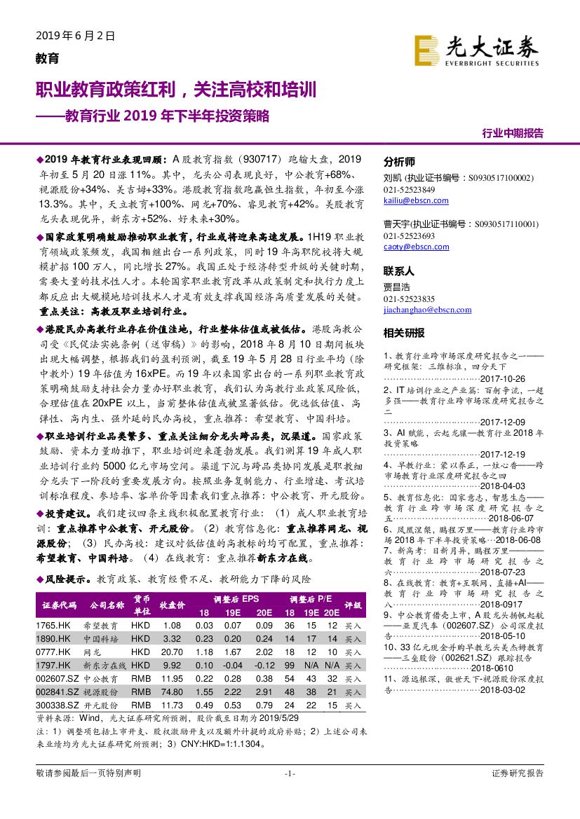 光大证券：教育行业2019年下半年投资策略：职业教育政策红利，关注高校和培训
