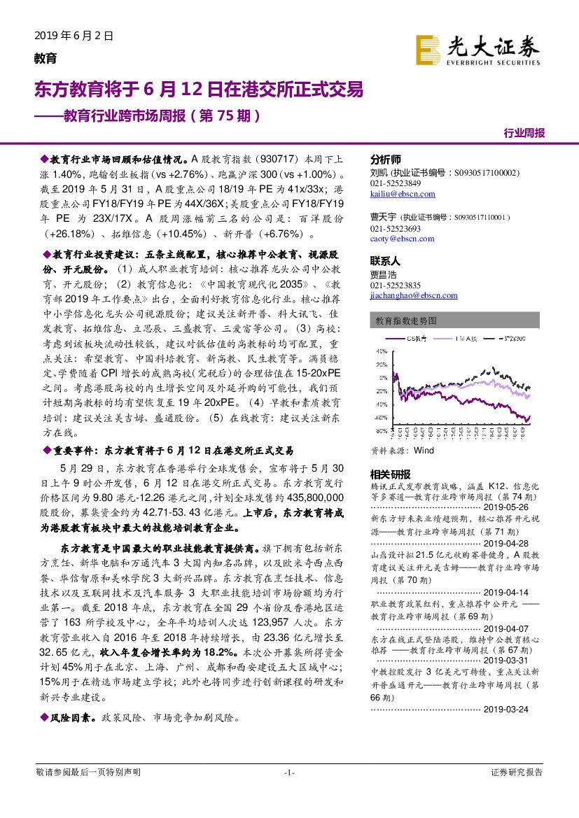 光大证券：教育行业跨市场周报（第75期）：东方教育将于6月12日在港交所正式交易