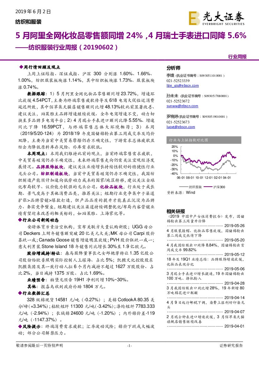 光大证券：纺织服装行业周报：5月阿里全网化妆品零售额同增24%，4月瑞士手表进口同降5.6%