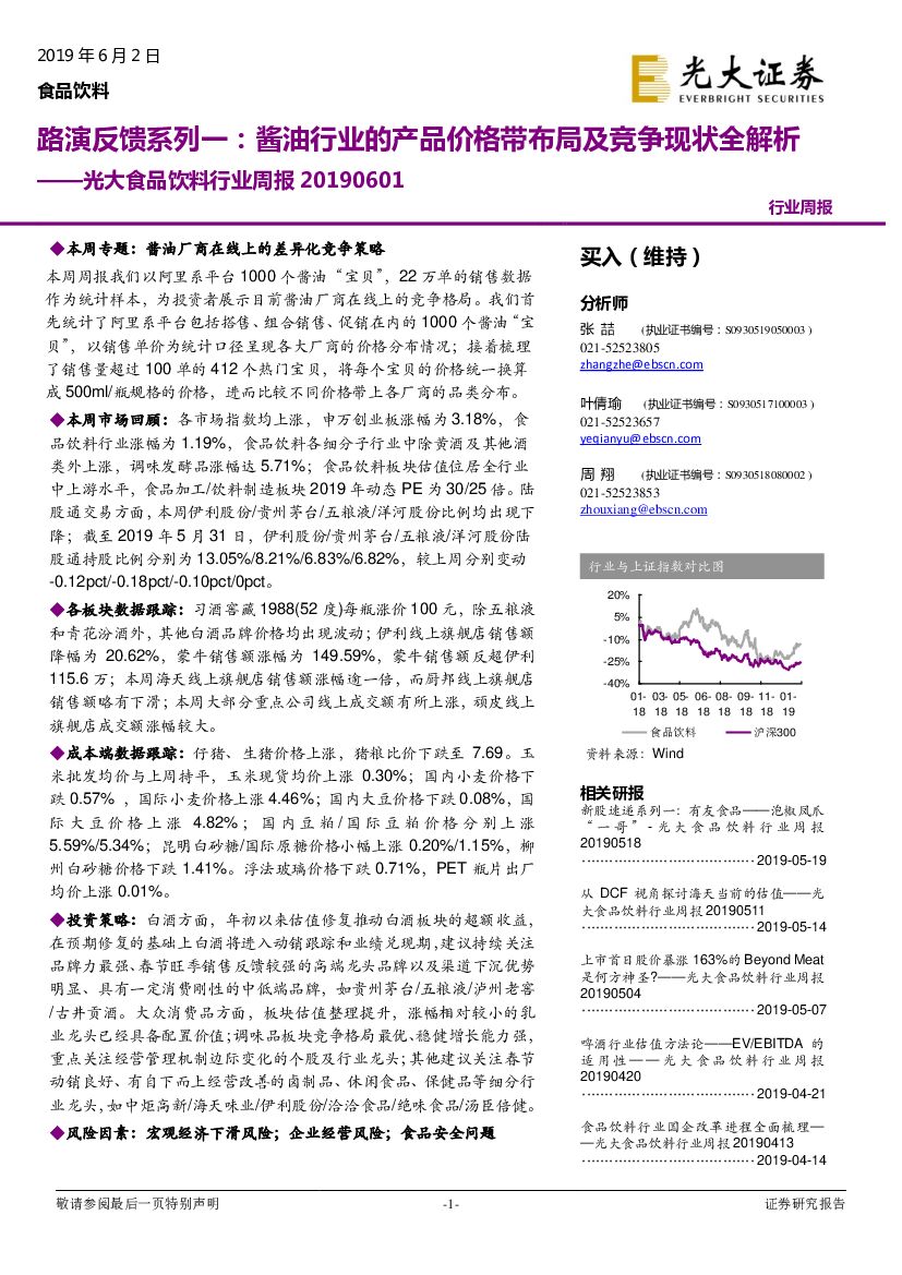 光大证券：光大食品饮料行业周报：路演反馈系列一：酱油行业的产品价格带布局及竞争现状全解析