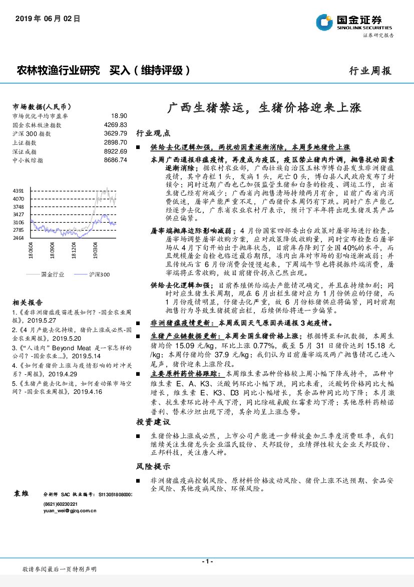 国金证券：农林牧渔行业研究周报：广西生猪禁运，生猪价格迎来上涨