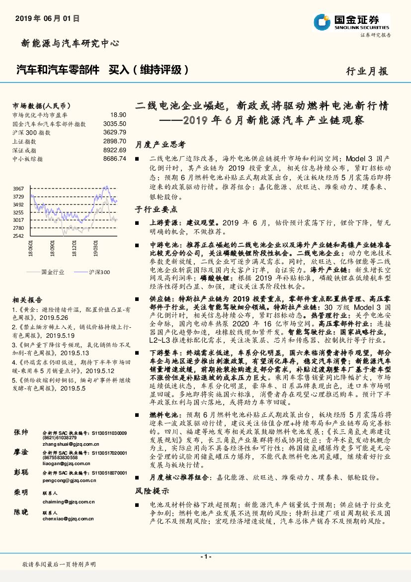 国金证券：汽车和汽车零部件2019年6月新能源汽车产业链观察：二线电池企业崛起，新政或将驱动燃料电池新行情