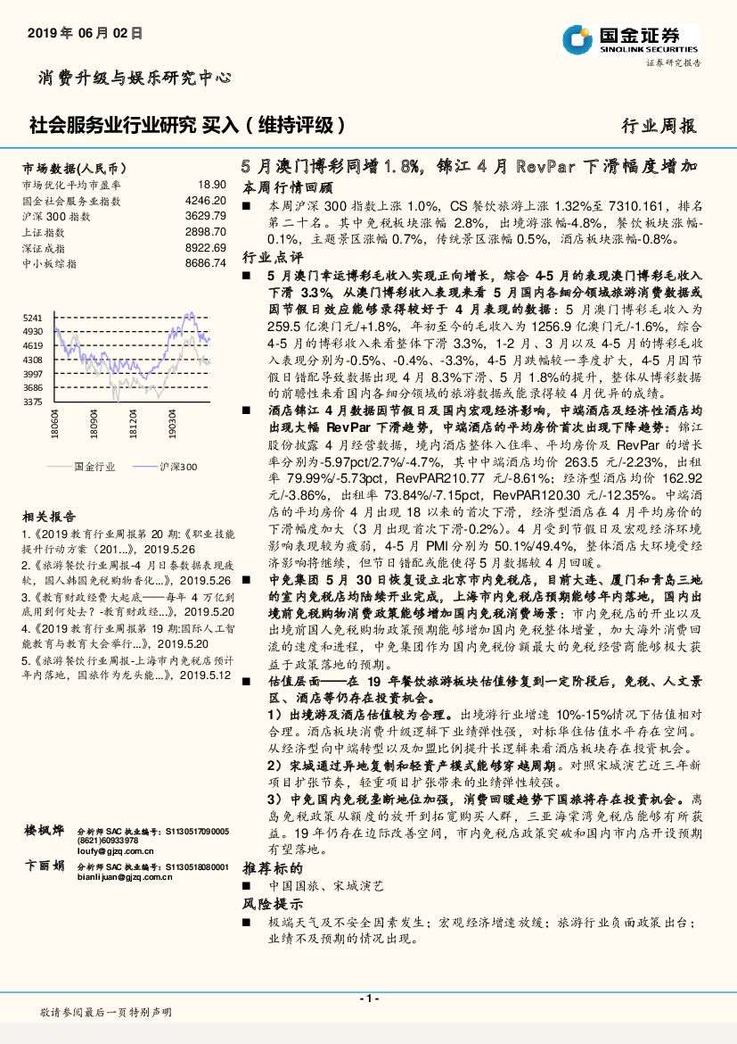 国金证券：社会服务业行业研究周报：5月澳门博彩同增1.8%，锦江4月RevPar下滑幅度增加