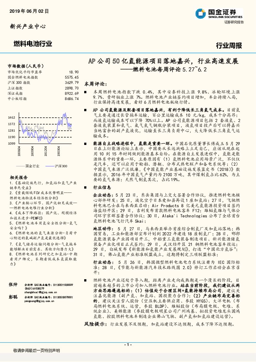 国金证券：燃料电池每周评论：AP公司50亿氢<em>能源</em>项目落地嘉兴，行业高速发展 海报