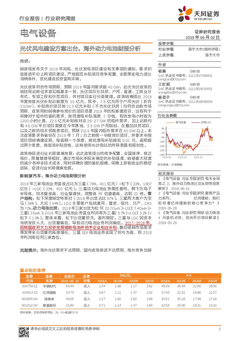 天风证券：电气设备行业研究周报：光伏风电建设方案出台，海外动力电池财报分析