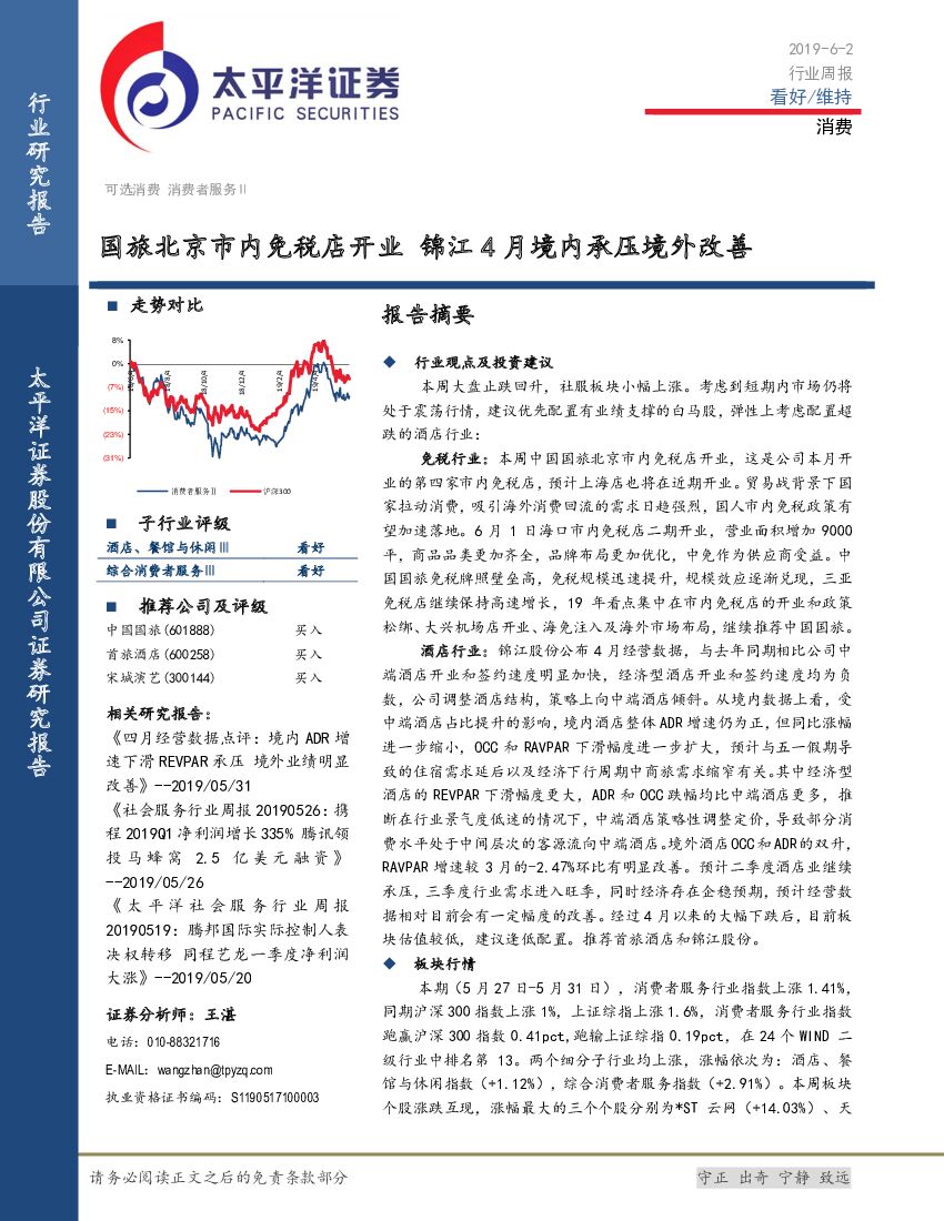 太平洋证券：消费行业周报：国旅北京市内免税店开业 锦江4月境内承压境外改善
