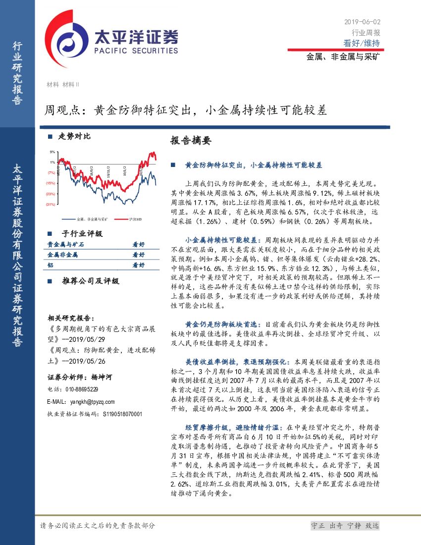 太平洋证券：金属、非金属与采矿周观点：黄金防御特征突出，小金属持续性可能较差