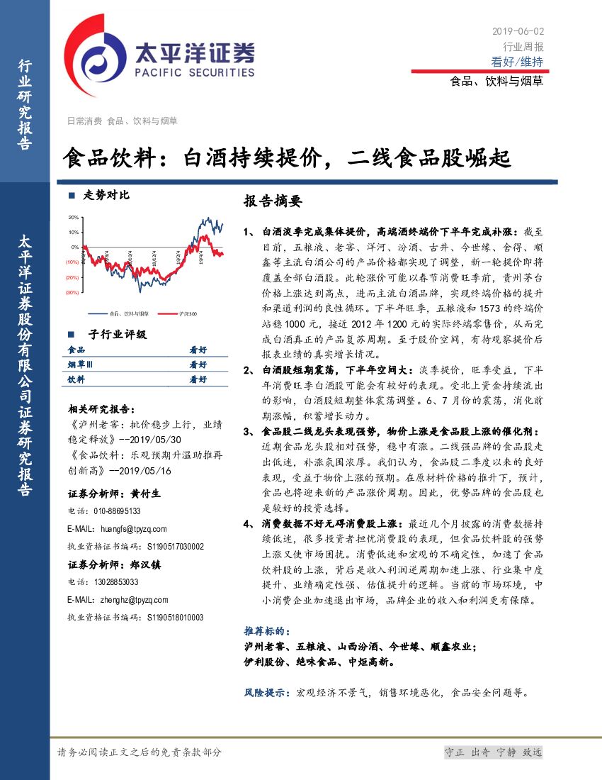太平洋证券：食品饮料行业周报：白酒持续提价，二线食品股崛起