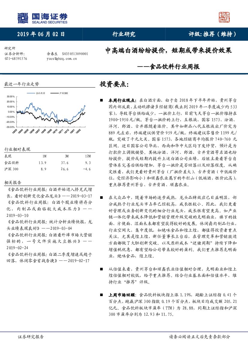 国海证券：食品饮料行业周报：中高端白酒纷纷提价，短期或带来提价效果