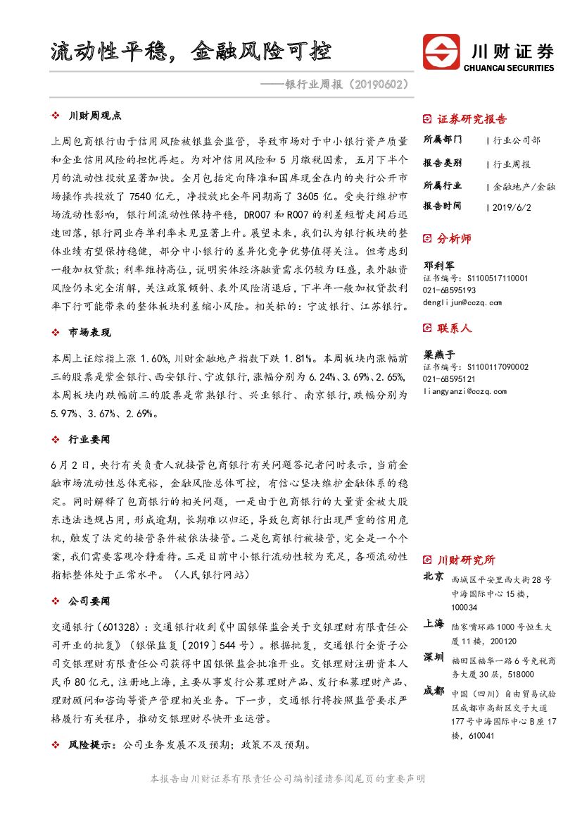 川财证券：银行业周报：流动性平稳，金融风险可控