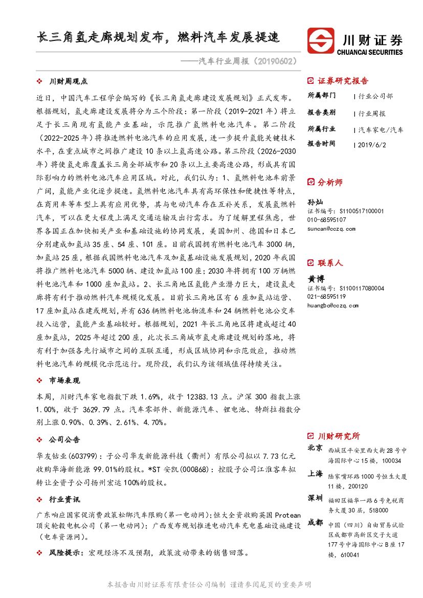 川财证券：汽车行业周报：长三角氢走廊规划发布，燃料汽车发展提速