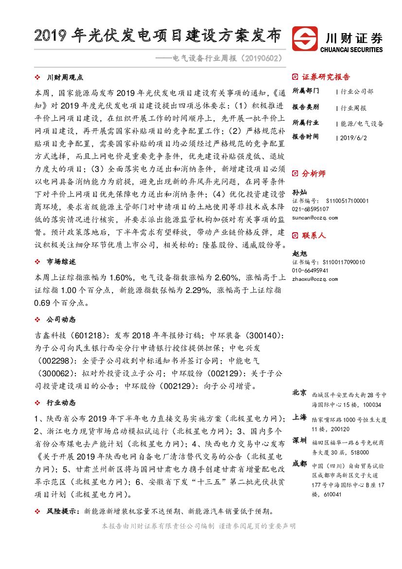 川财证券：电气设备行业周报：2019年光伏发电项目建设方案发布
