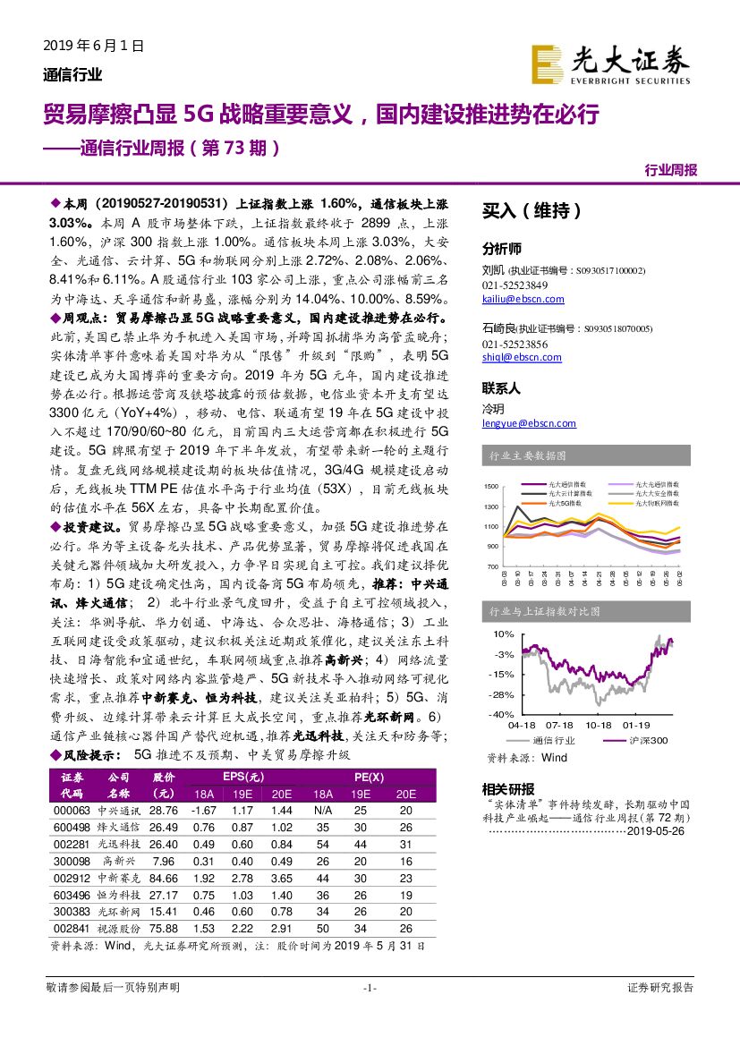 光大证券：通信行业周报（第73期）：贸易摩擦凸显5G战略重要意义，国内建设推进势在必行