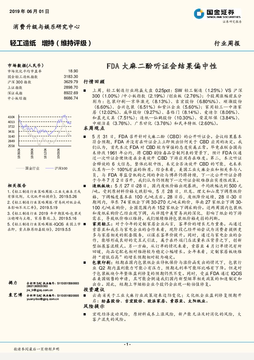 国金证券：轻工造纸行业周报：FDA大麻二酚听证会结果偏中性