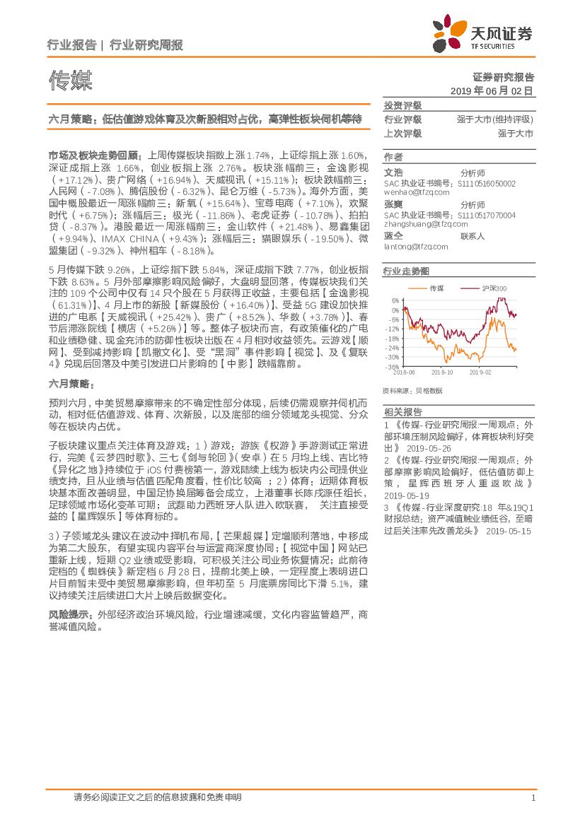 天风证券：传媒行业研究周报：六月策略：低估值游戏体育及次新股相对占优，高弹性板块伺机等待