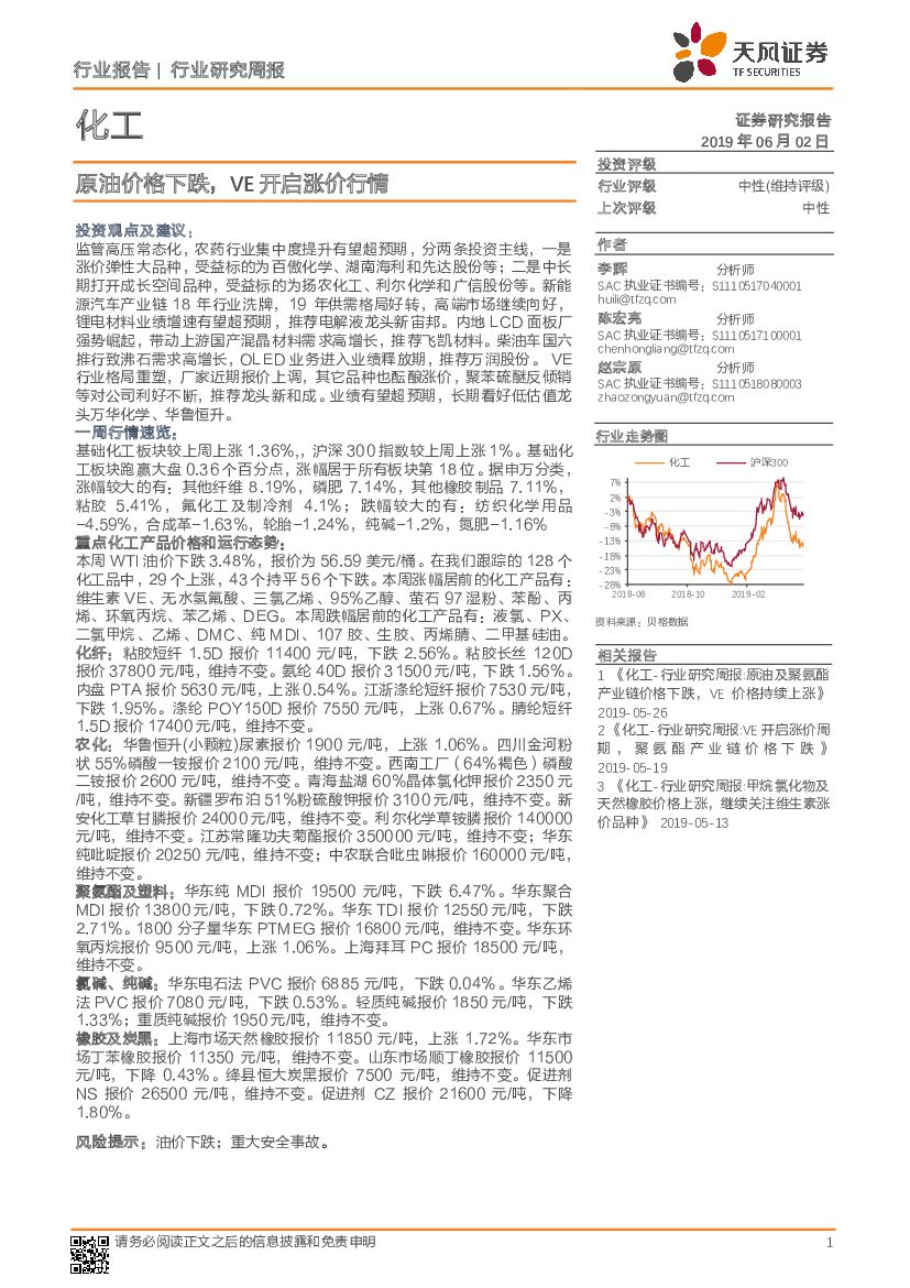 天风证券：化工行业研究周报：原油价格下跌，VE开启涨价行情