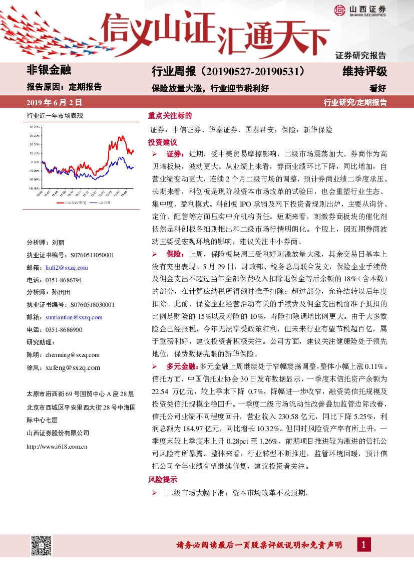 山西证券：非银金融行业周报：保险放量大涨，行业迎节税利好