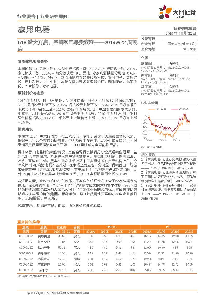 天风证券：家用电器行业研究周报：618盛大开启，空调彩电最受欢迎