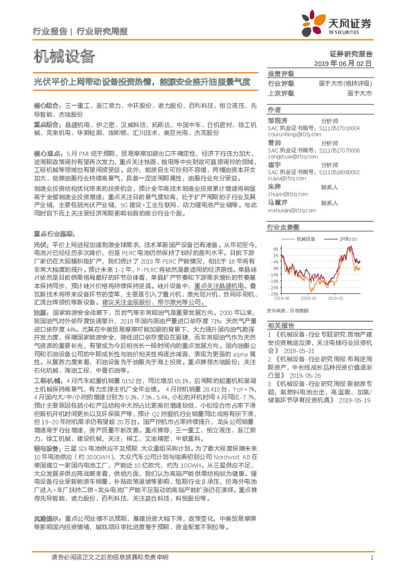 天风证券：机械设备行业研究周报：光伏平价上网带动设备投资热情，能源安全推升油服景气度