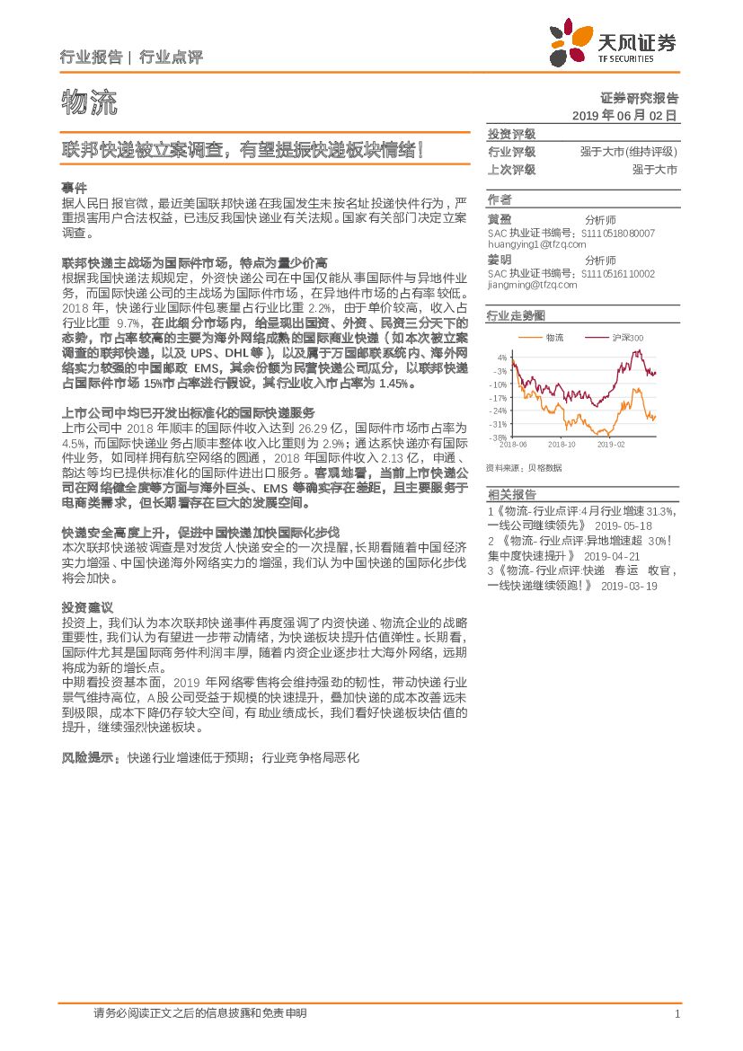 天风证券：物流行业点评：联邦快递被立案调查，有望提振快递板块情绪！