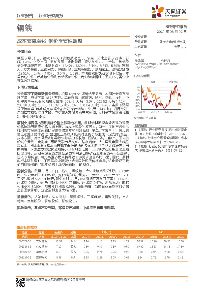 天风证券：钢铁行业研究周报：成本支撑弱化，钢价季节性调整