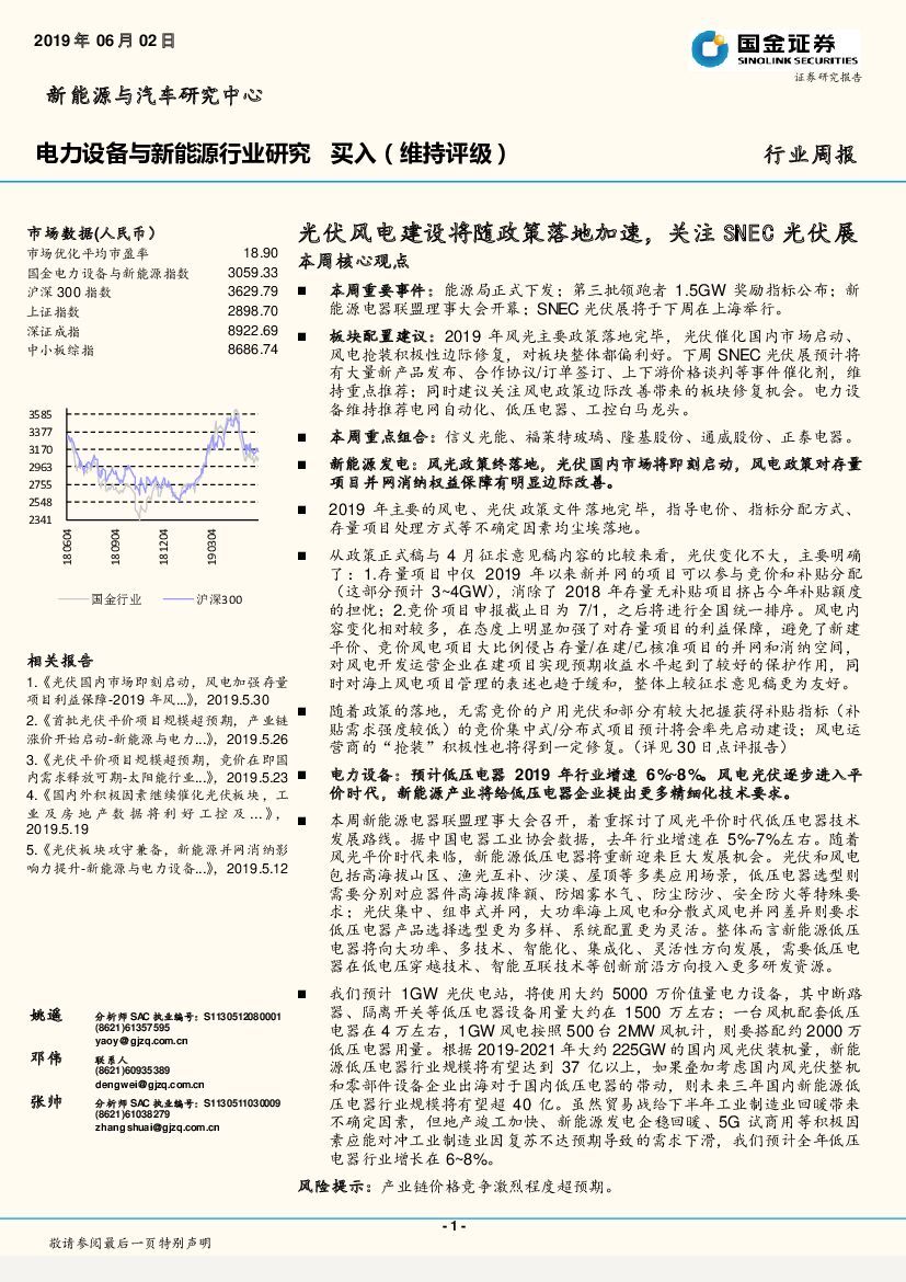 国金证券：电力设备与新能源行业研究周报：光伏风电建设将随政策落地加速，关注SNEC光伏展