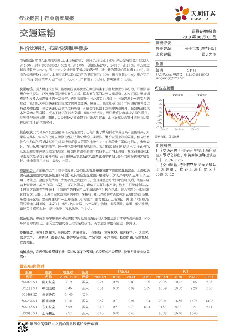 天风证券：交通运输行业研究周报：性价比突出，布局快递航空板块
