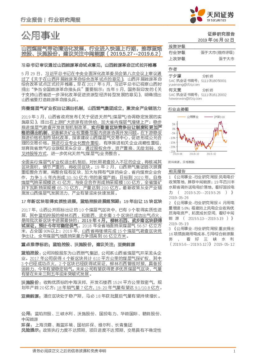 天风证券：公用事业研究周报：山西煤层气带动清洁化发展，行业进入快速上行期，推荐蓝焰控股、沃施股份、建议关注中闽能源