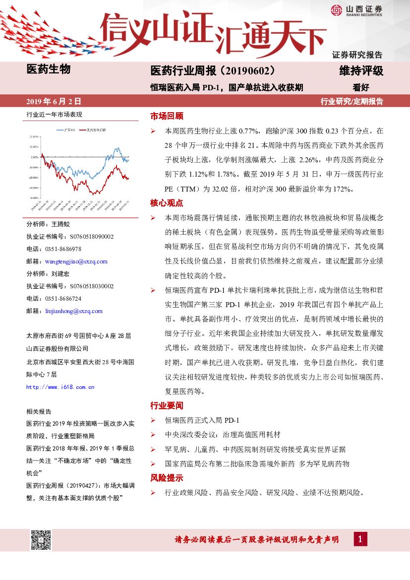 山西证券：医药行业周报：恒瑞医药入局PD-1，国产单抗进入收获期
