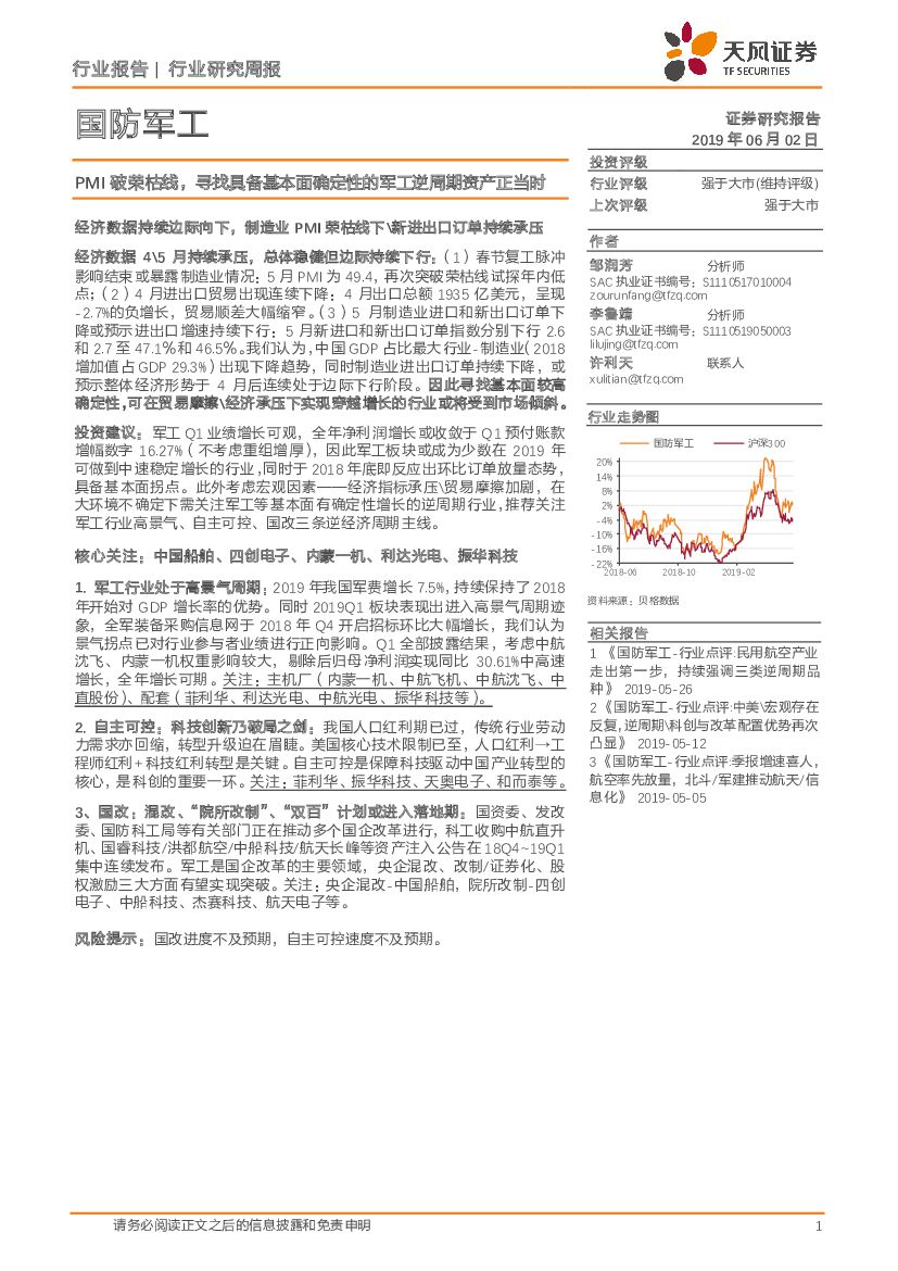 天风证券：国防军工行业研究周报：PMI破荣枯线，寻找具备基本面确定性的军工逆周期资产正当时