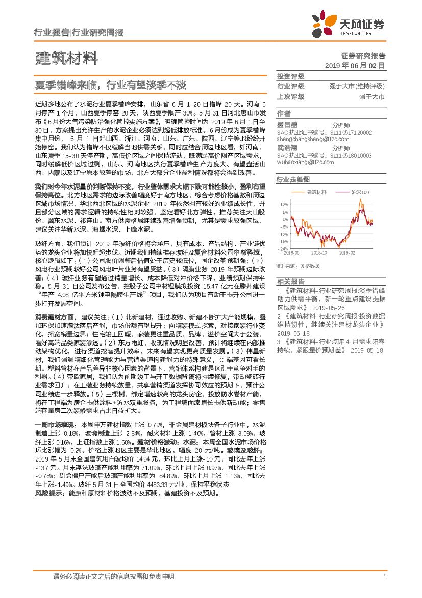 天风证券：建筑材料行业研究周报：夏季错峰来临，行业有望淡季不淡