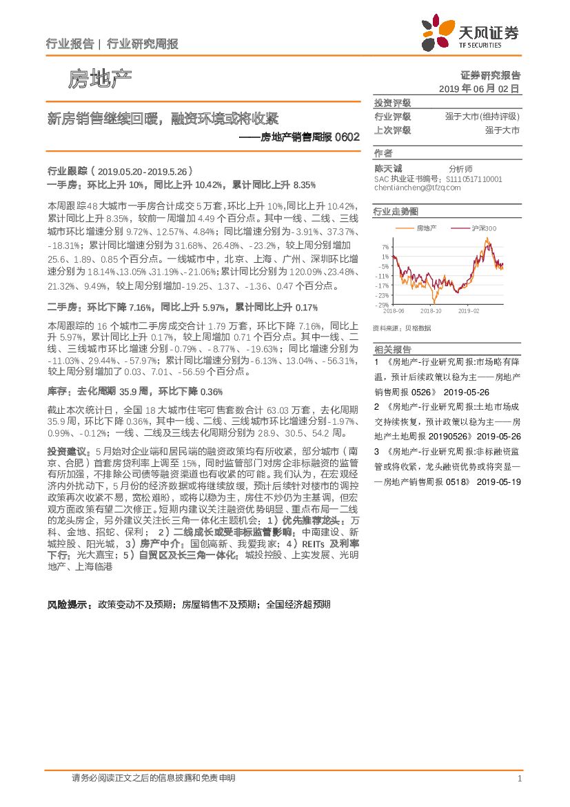天风证券：房地产销售周报：新房销售继续回暖，融资环境或将收紧