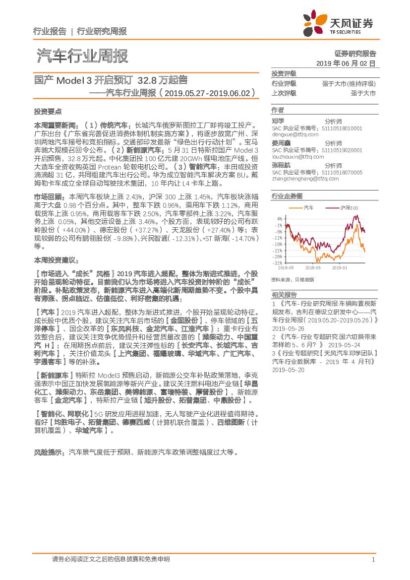 天风证券：汽车行业周报：国产Model3开启预订32.8万起售