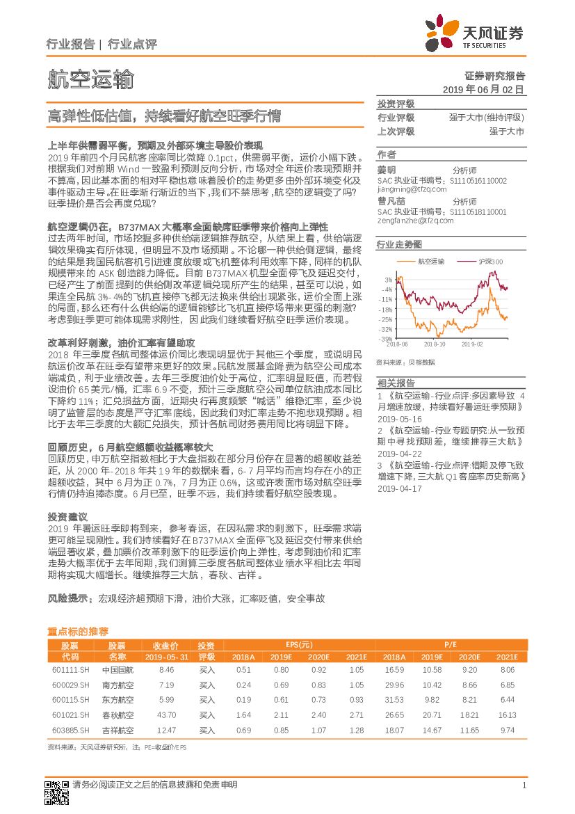 天风证券：航空运输行业点评：高弹性低估值，持续看好航空旺季行情