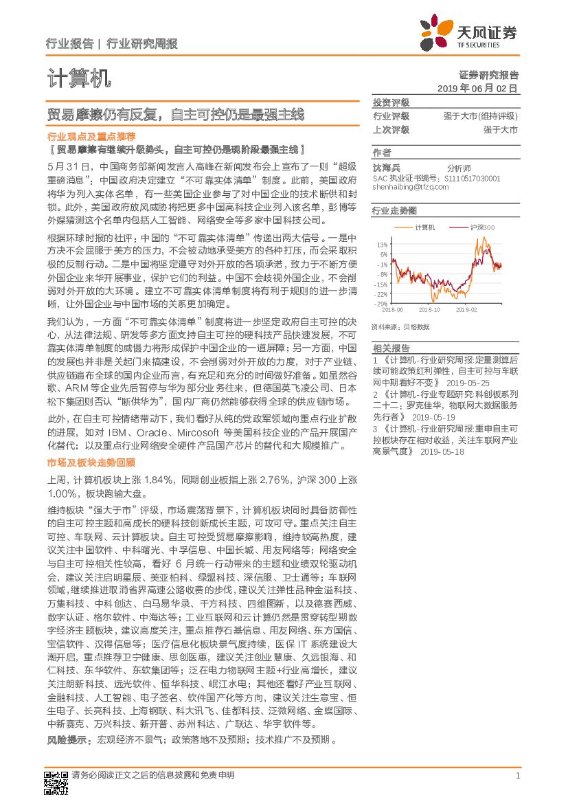 天风证券：计算机行业研究周报：贸易摩擦仍有反复，自主可控仍是最强主线