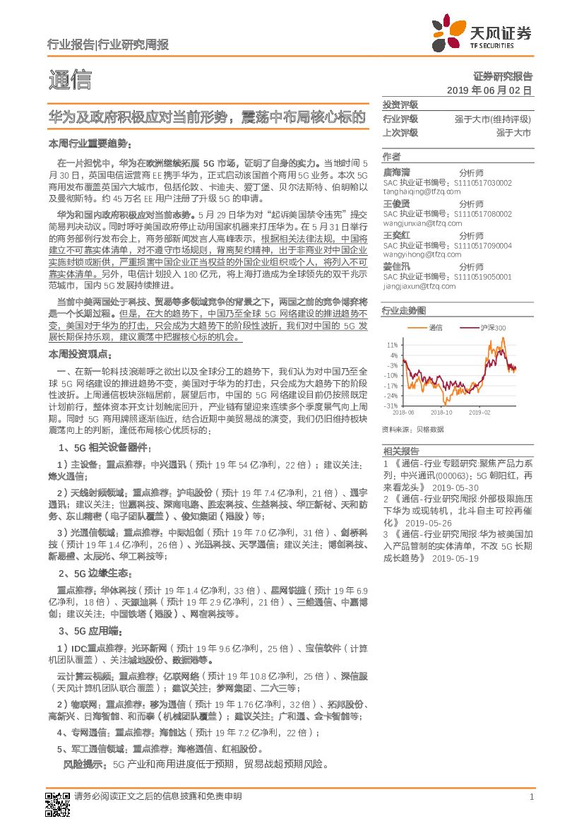 天风证券：通信行业研究周报：华为及政府积极应对当前形势，震荡中布局核心标的