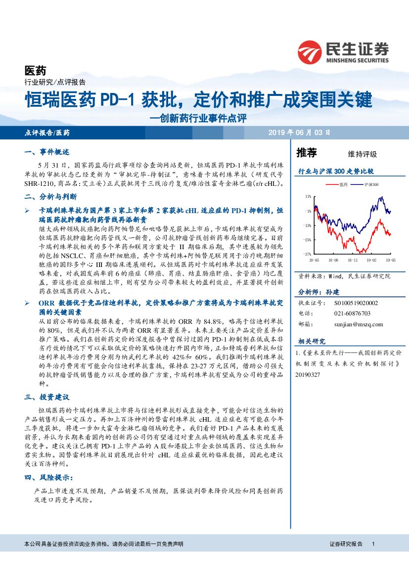 民生证券：创新药行业事件点评：恒瑞医药PD-1获批，定价和推广成突围关键