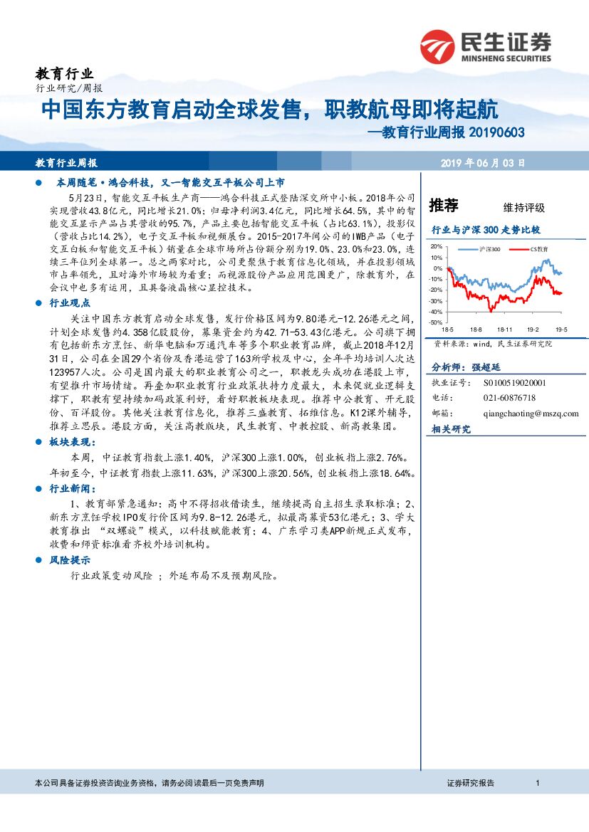 民生证券：教育行业周报：中国东方教育启动全球发售，职教航母即将起航